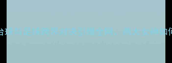 图片 潘晓婷VS金佳映：中韩台球与足球跨界对决引爆全网，两大女神如何用体育精神征服观众？