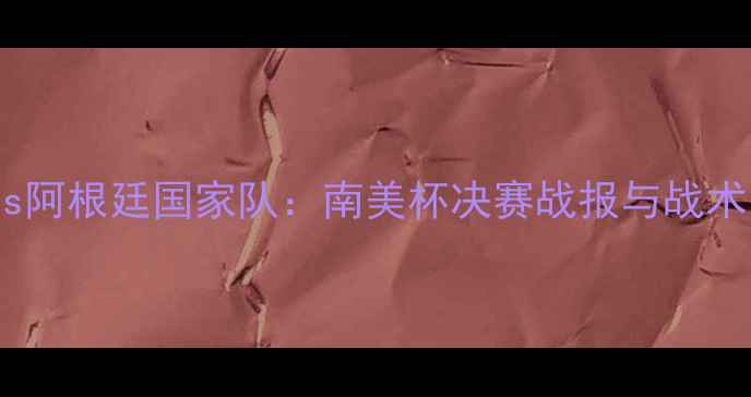 图片 火箭足球俱乐部vs阿根廷国家队：南美杯决赛战报与战术（附赛后评分）1