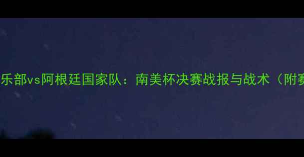 图片 火箭足球俱乐部vs阿根廷国家队：南美杯决赛战报与战术（附赛后评分）2