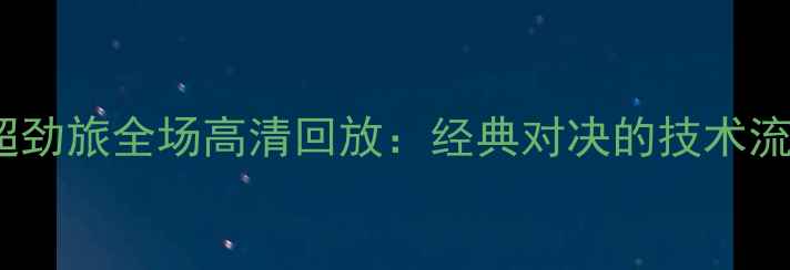 图片 火箭队vs英超劲旅全场高清回放：经典对决的技术流与战术博弈1