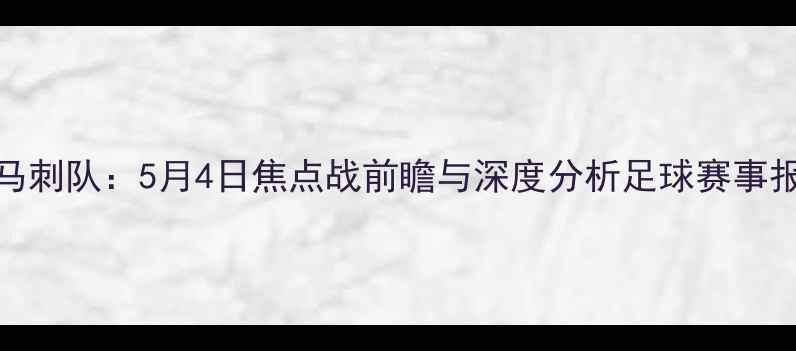 图片 火箭队vs马刺队：5月4日焦点战前瞻与深度分析足球赛事报道与预测