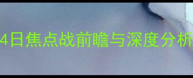 图片 火箭队vs马刺队：5月4日焦点战前瞻与深度分析足球赛事报道与预测1