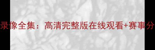 图片 火箭队赛季比赛录像全集：高清完整版在线观看+赛事分析（附赛程表）