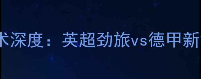 图片 热刺vs林茨战术深度：英超劲旅vs德甲新锐的攻防对决2