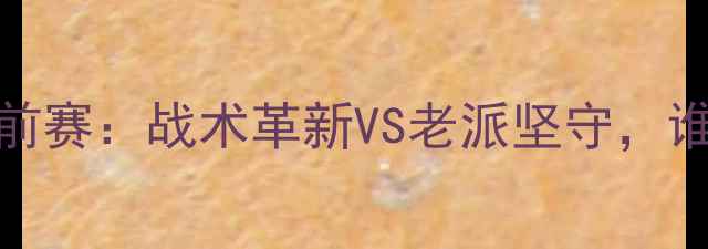 图片 热刺vs马刺英超季前赛：战术革新VS老派坚守，谁将主宰英伦赛场？