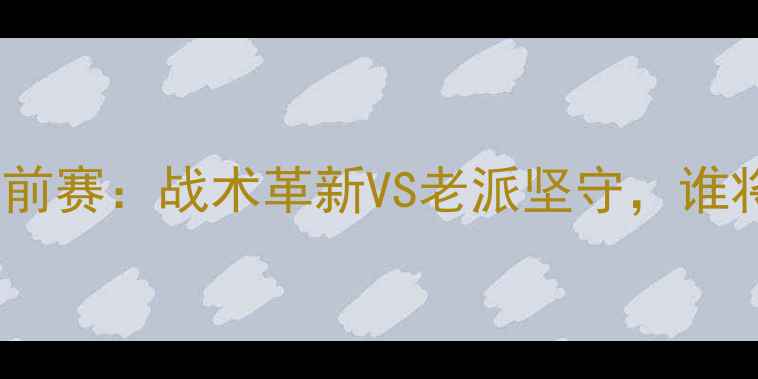 图片 热刺vs马刺英超季前赛：战术革新VS老派坚守，谁将主宰英伦赛场？1