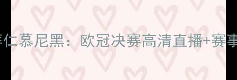 图片 焦点战皇家马德里VS拜仁慕尼黑：欧冠决赛高清直播+赛事前瞻（附转播平台）1