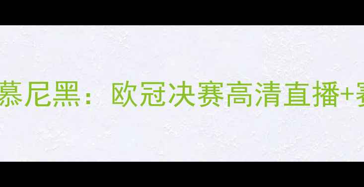 图片 焦点战皇家马德里VS拜仁慕尼黑：欧冠决赛高清直播+赛事前瞻（附转播平台）2