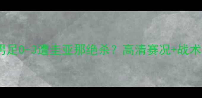 图片 爆冷门！美国男足0-3遭圭亚那绝杀？高清赛况+战术全🇺🇸vs🇬🇾1