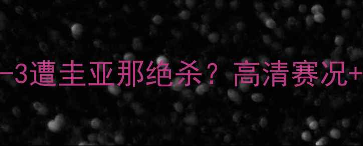 图片 爆冷门！美国男足0-3遭圭亚那绝杀？高清赛况+战术全🇺🇸vs🇬🇾2
