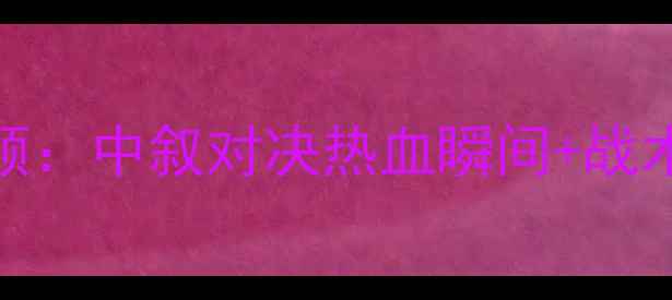 图片 爆燃！叙利亚vs中国足球赛全程回顾：中叙对决热血瞬间+战术分析+赛后评分，你支持哪一方？1