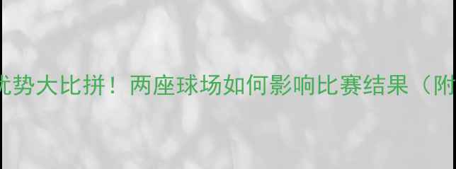 图片 爵士vs掘金：主场优势大比拼！两座球场如何影响比赛结果（附历史战绩与数据）1