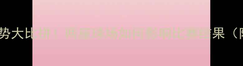 图片 爵士vs掘金：主场优势大比拼！两座球场如何影响比赛结果（附历史战绩与数据）2