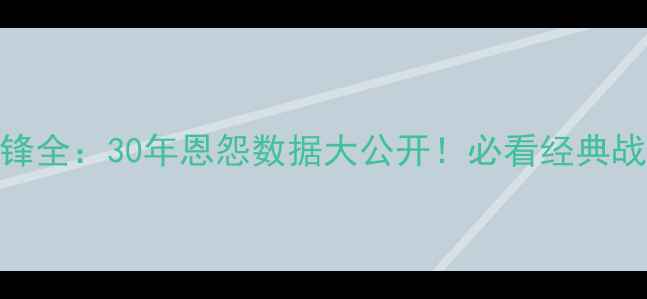 图片 狂热VS飞马历史交锋全：30年恩怨数据大公开！必看经典战役与未来对决预测