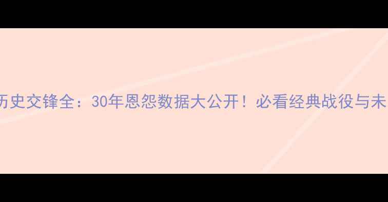 图片 狂热VS飞马历史交锋全：30年恩怨数据大公开！必看经典战役与未来对决预测1