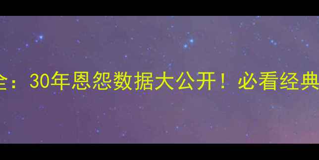 图片 狂热VS飞马历史交锋全：30年恩怨数据大公开！必看经典战役与未来对决预测2