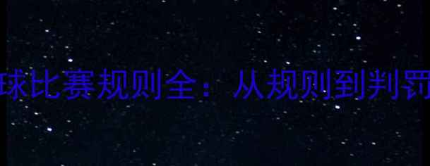 图片 现代五项足球比赛规则全：从规则到判罚的深度指南