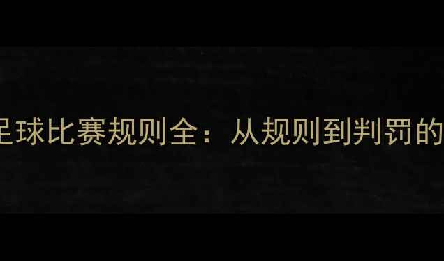 图片 现代五项足球比赛规则全：从规则到判罚的深度指南2