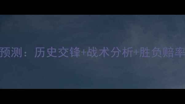 图片 玻利维亚vs巴西比赛预测：历史交锋+战术分析+胜负赔率深度（附实时战报）