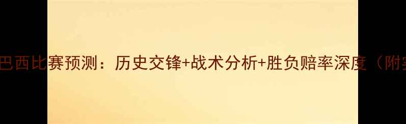 图片 玻利维亚vs巴西比赛预测：历史交锋+战术分析+胜负赔率深度（附实时战报）2