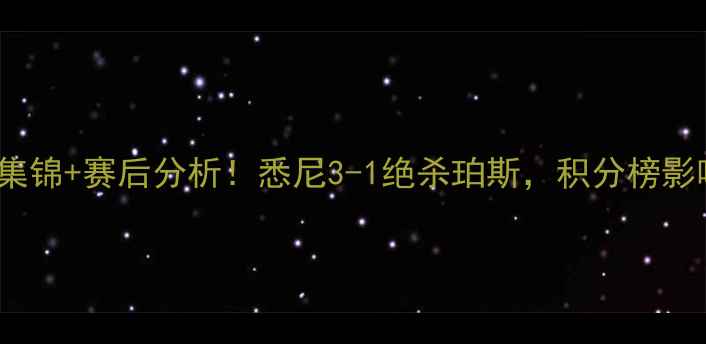 图片 珀斯vs悉尼FC高清集锦+赛后分析！悉尼3-1绝杀珀斯，积分榜影响有多大？必看！1