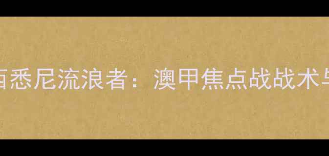 图片 班特列VS西悉尼流浪者：澳甲焦点战战术与胜负预测