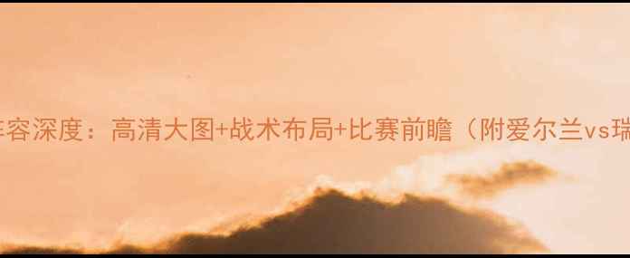 图片 瑞士vs爱尔兰首发阵容深度：高清大图+战术布局+比赛前瞻（附爱尔兰vs瑞士历史交锋数据）1