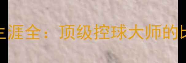 图片 瑞恩·吉格斯传奇生涯全：顶级控球大师的比赛集锦与技术密码