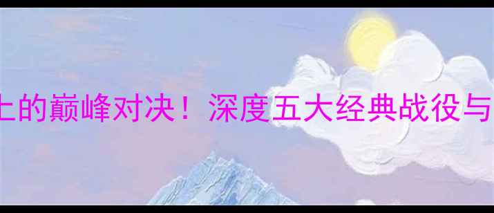图片 瓦林卡VS纳达尔：足球史上的巅峰对决！深度五大经典战役与战术策略（附观赛指南）2