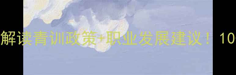 图片 甲乙联赛年龄限制全解读青训政策+职业发展建议！10-18岁球员必看指南1