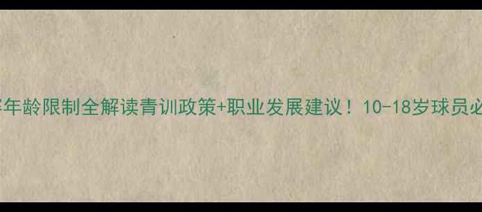 图片 甲乙联赛年龄限制全解读青训政策+职业发展建议！10-18岁球员必看指南2