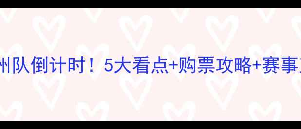 图片 申花vs广州队倒计时！5大看点+购票攻略+赛事直播全🔥2