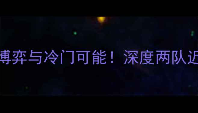 图片 白俄vs瑞典：战术博弈与冷门可能！深度两队近期表现与历史交锋