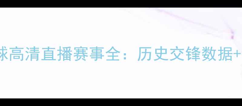 图片 白俄罗斯vs瑞典足球高清直播赛事全：历史交锋数据+战术布局深度剖析2