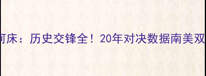 图片 皇家社会VS河床：历史交锋全！20年对决数据南美双雄恩怨情仇1