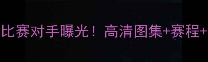 图片 皇家马德里今晚比赛对手曝光！高清图集+赛程+赛果预测全攻略