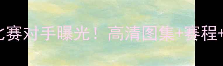 图片 皇家马德里今晚比赛对手曝光！高清图集+赛程+赛果预测全攻略1