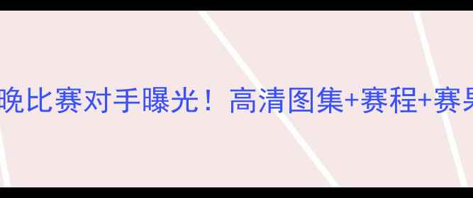 图片 皇家马德里今晚比赛对手曝光！高清图集+赛程+赛果预测全攻略2