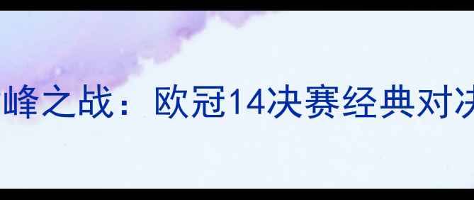 图片 皇马vs曼城巅峰之战：欧冠14决赛经典对决回顾与战术2