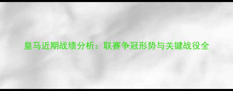 图片 皇马近期战绩分析：联赛争冠形势与关键战役全