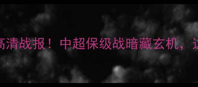 图片 盐城大丰vs青岛中能高清战报！中超保级战暗藏玄机，这3大战术成胜负关键1