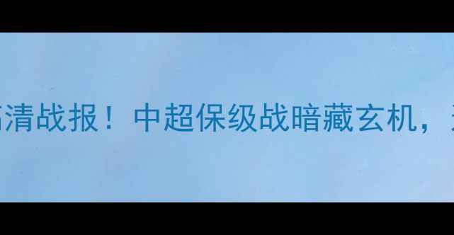 图片 盐城大丰vs青岛中能高清战报！中超保级战暗藏玄机，这3大战术成胜负关键2