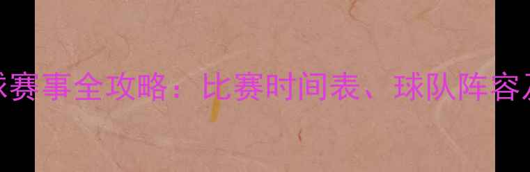 图片 盐湖城足球赛事全攻略：比赛时间表、球队阵容及观赛指南