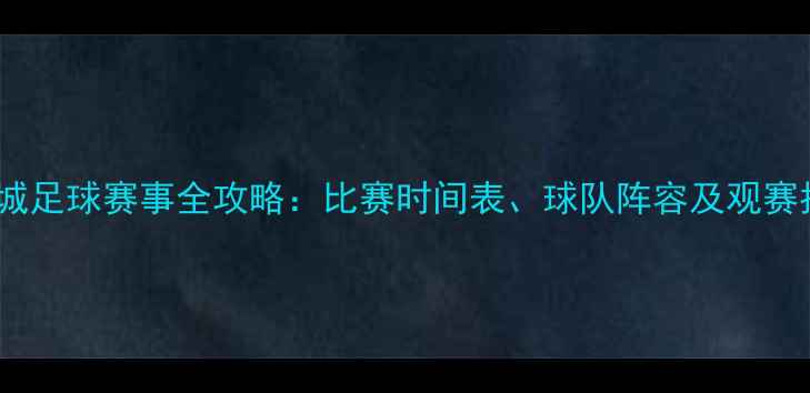 图片 盐湖城足球赛事全攻略：比赛时间表、球队阵容及观赛指南2