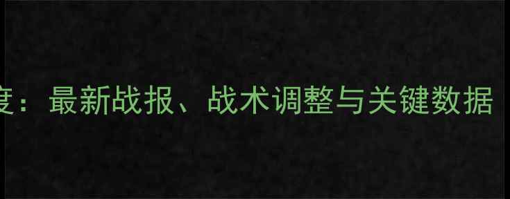 图片 福冈软银J联赛近期比赛深度：最新战报、战术调整与关键数据（含完整赛程及球员表现）1
