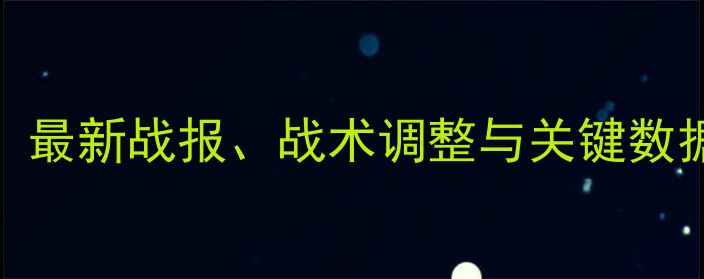图片 福冈软银J联赛近期比赛深度：最新战报、战术调整与关键数据（含完整赛程及球员表现）2
