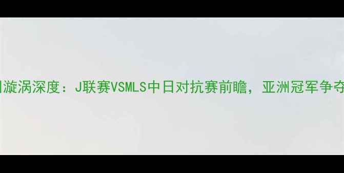图片 福冈黄蜂vs德州漩涡深度：J联赛VSMLS中日对抗赛前瞻，亚洲冠军争夺战谁将突围？1