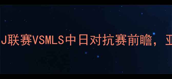 图片 福冈黄蜂vs德州漩涡深度：J联赛VSMLS中日对抗赛前瞻，亚洲冠军争夺战谁将突围？2