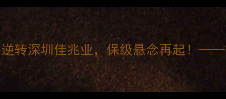 图片 福建鲲鹏中超最新战报：3-1逆转深圳佳兆业，保级悬念再起！——福建足坛赛季关键战役深度2