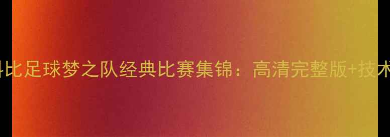 图片 科比足球梦之队经典比赛集锦：高清完整版+技术1